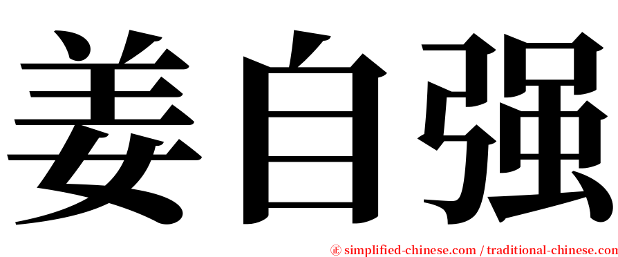 姜自强 serif font