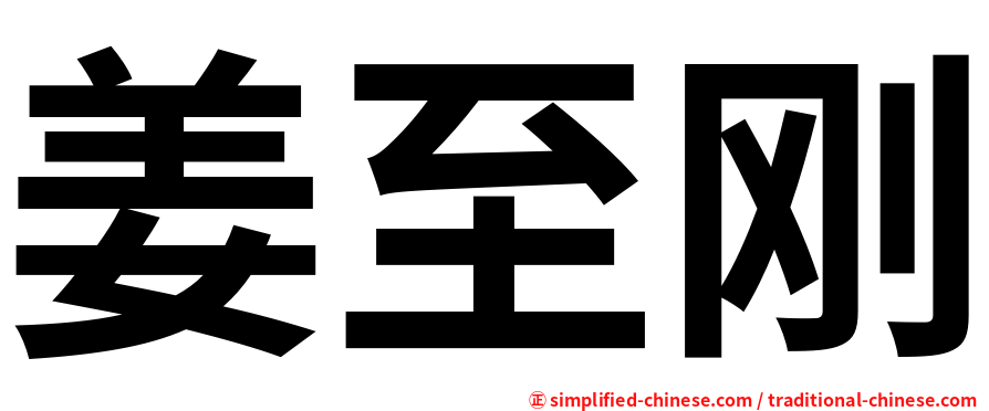 姜至刚