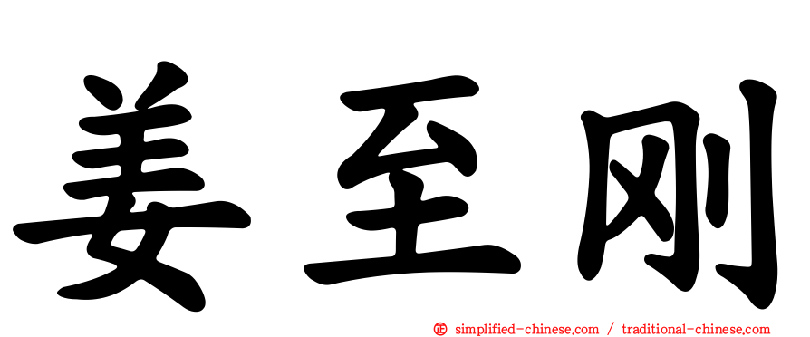 姜至刚