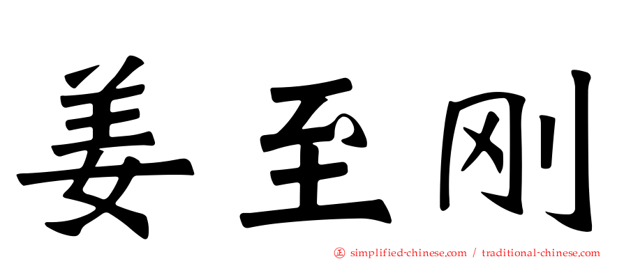 姜至刚