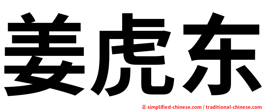 姜虎东
