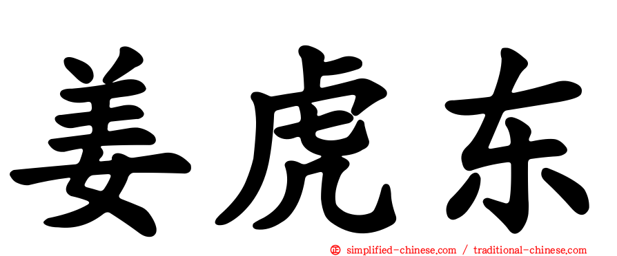 姜虎东