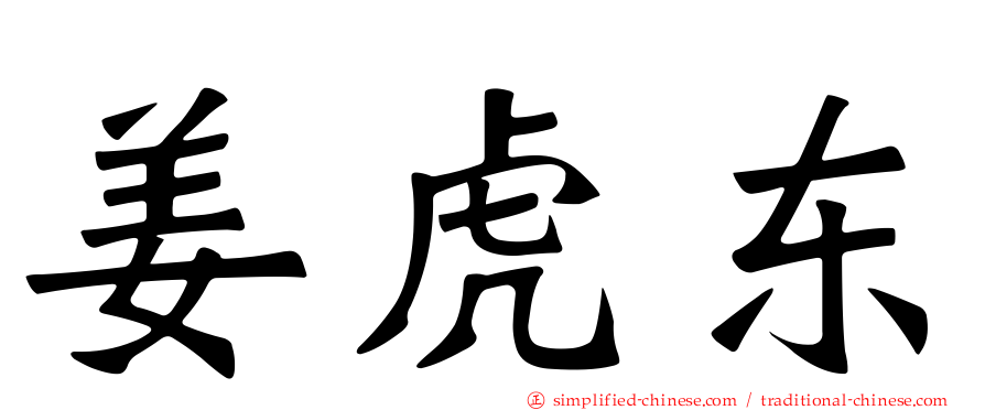 姜虎东