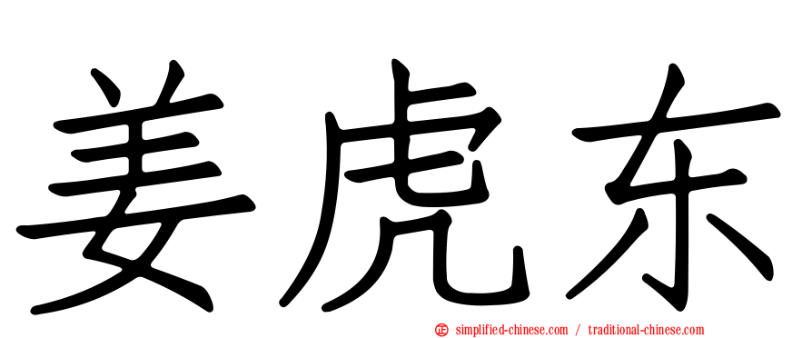 姜虎东