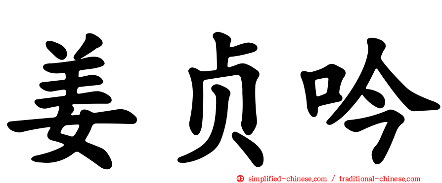 姜贞吟