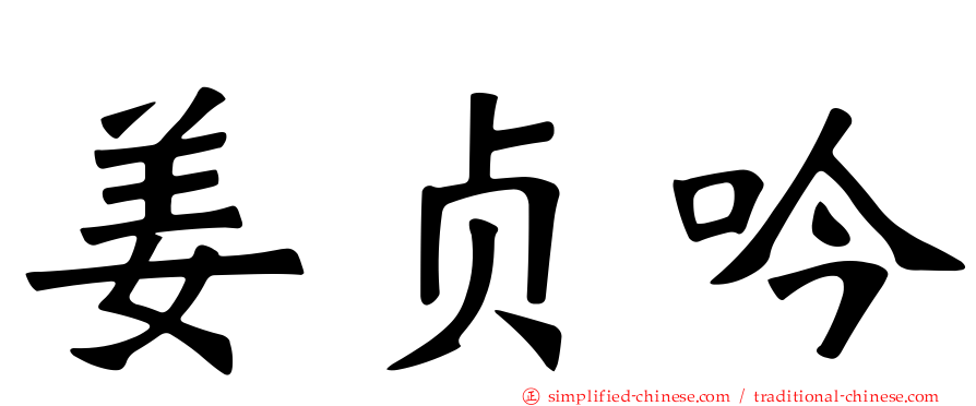 姜贞吟
