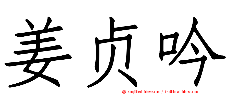 姜贞吟