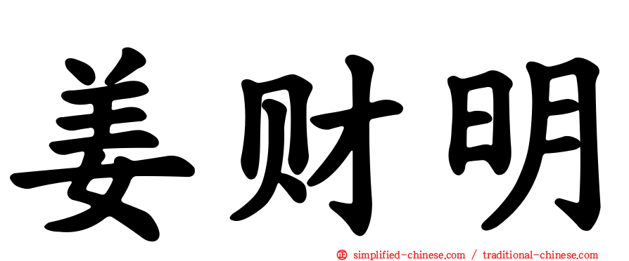 姜财明