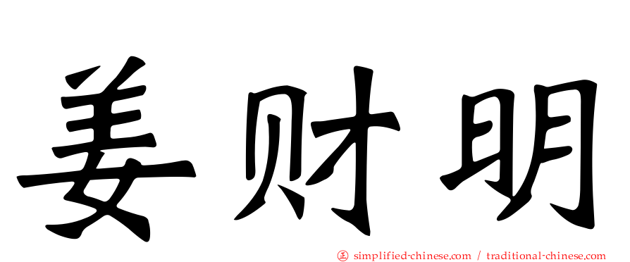 姜财明