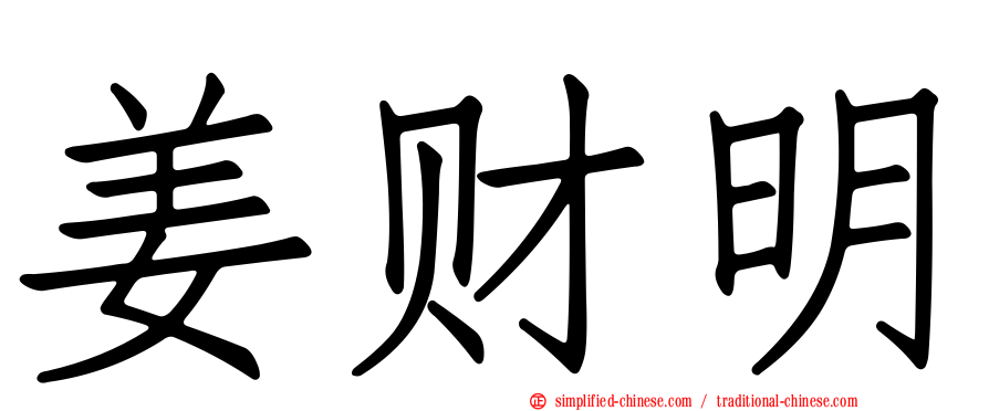 姜财明