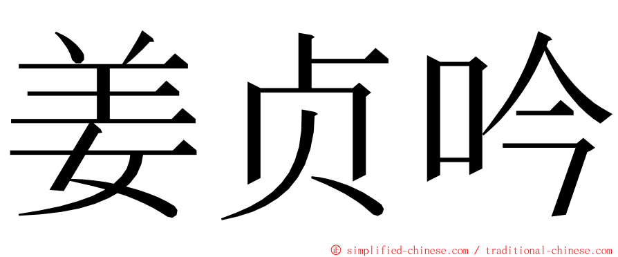 姜贞吟 ming font