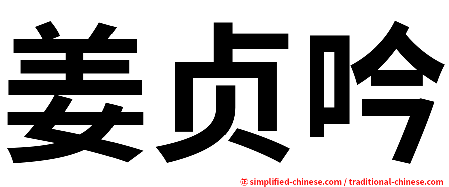 姜贞吟