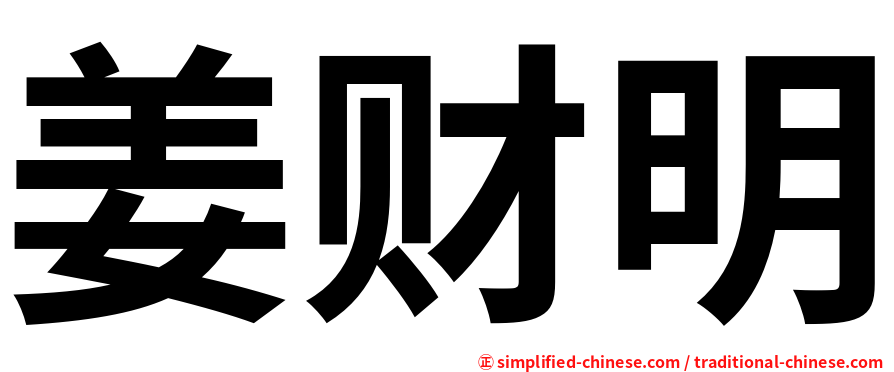姜财明