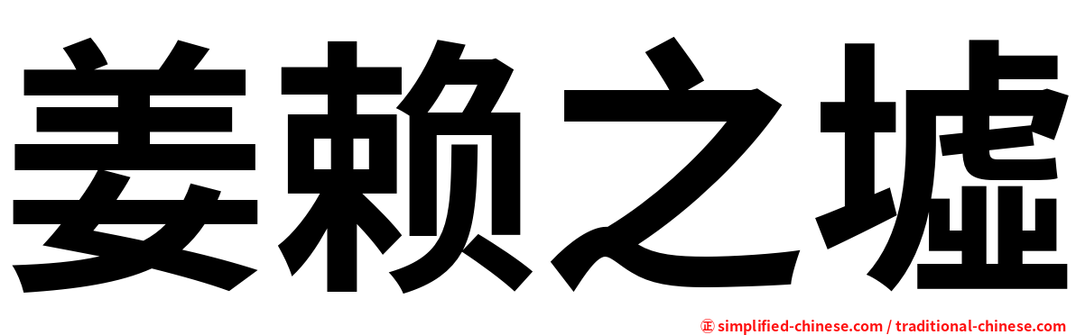 姜赖之墟