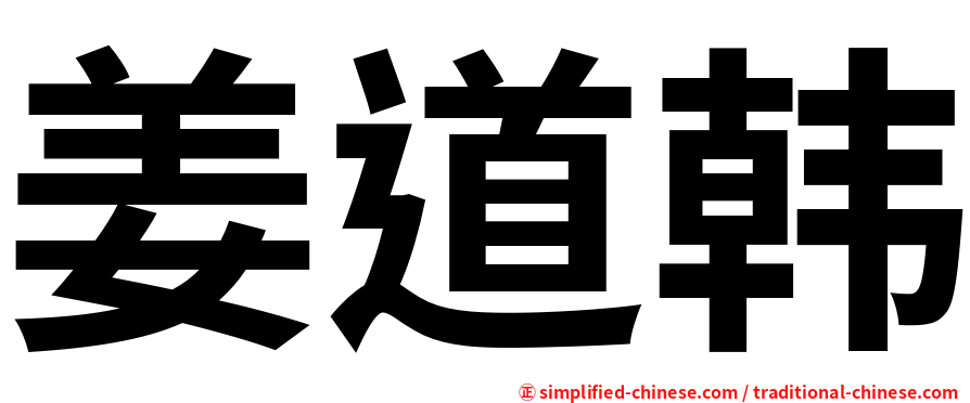 姜道韩