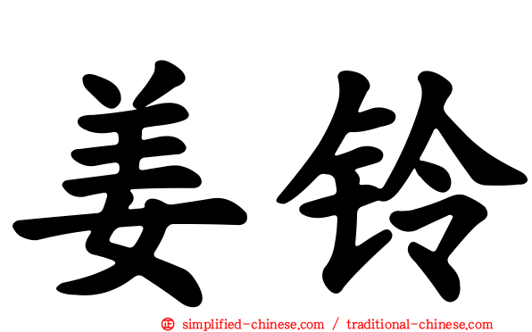 姜铃