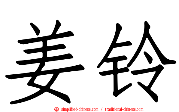 姜铃