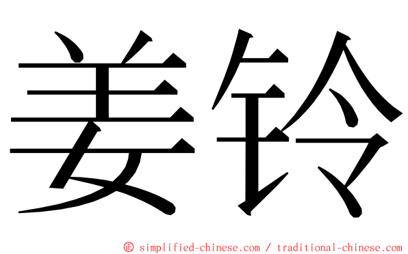 姜铃 ming font