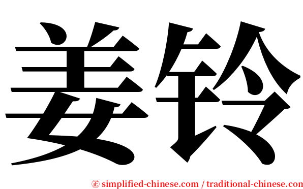 姜铃 serif font