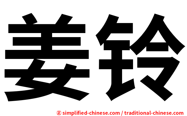 姜铃