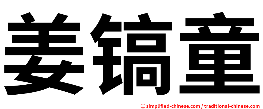 姜镐童
