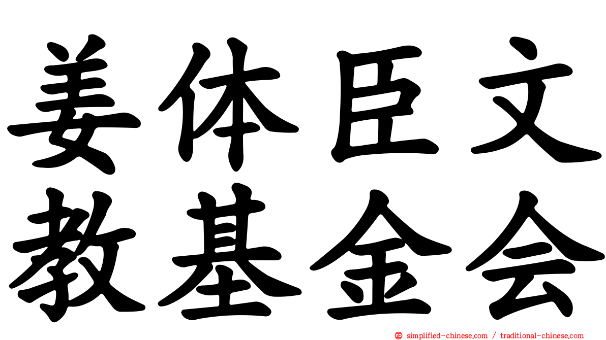姜体臣文教基金会