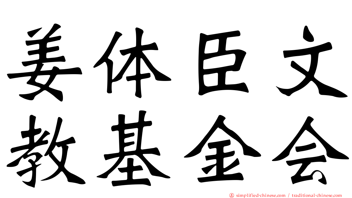 姜体臣文教基金会