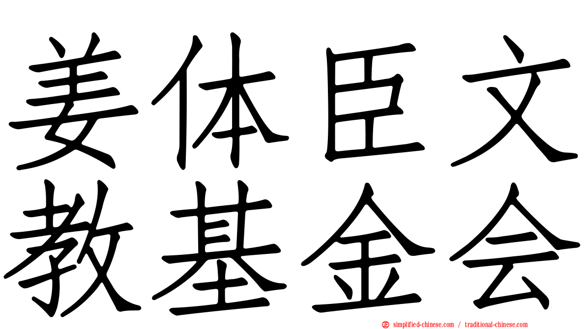 姜体臣文教基金会
