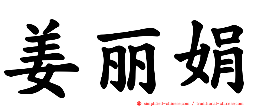 姜丽娟