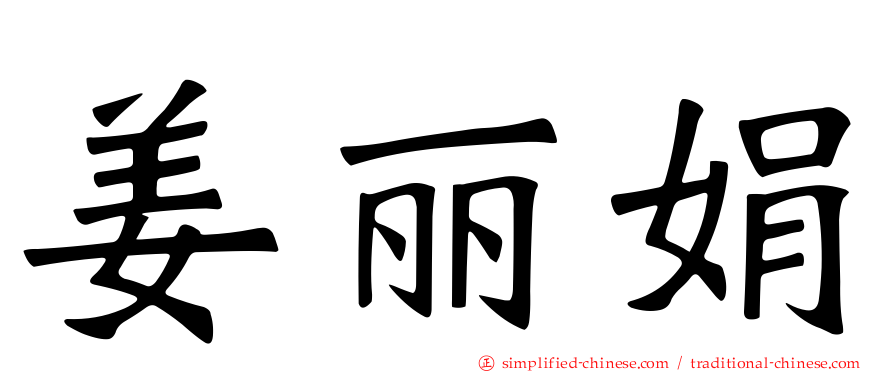 姜丽娟