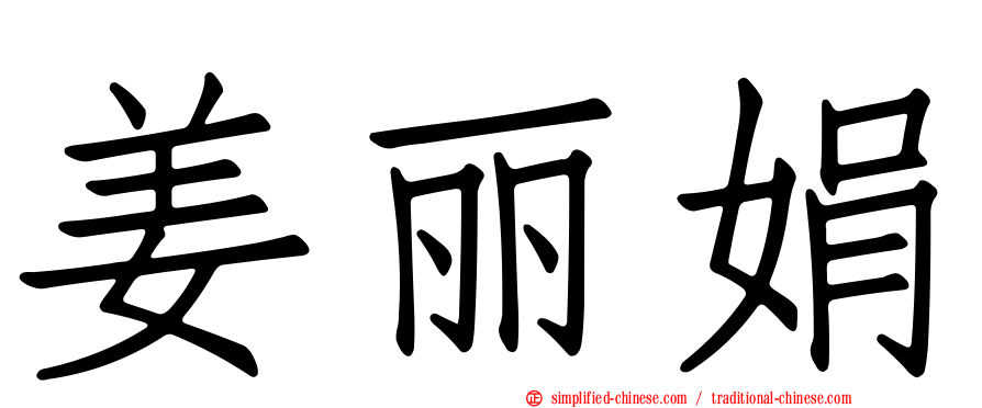 姜丽娟