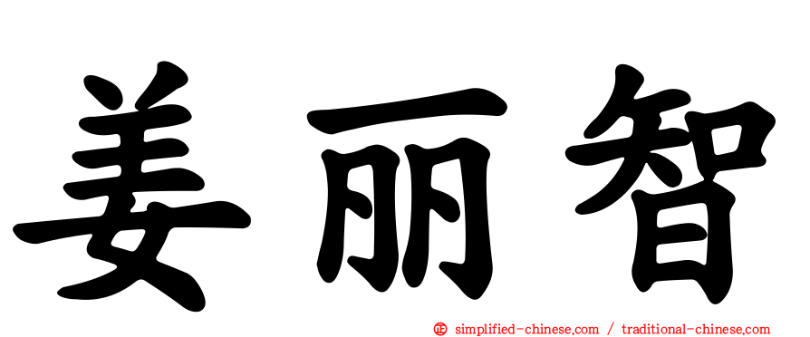 姜丽智