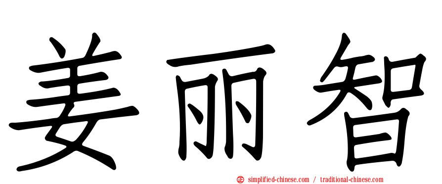姜丽智