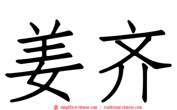 姜齐