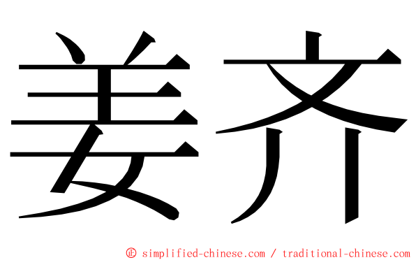 姜齐 ming font