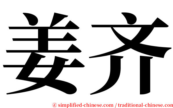 姜齐 serif font