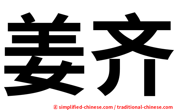 姜齐