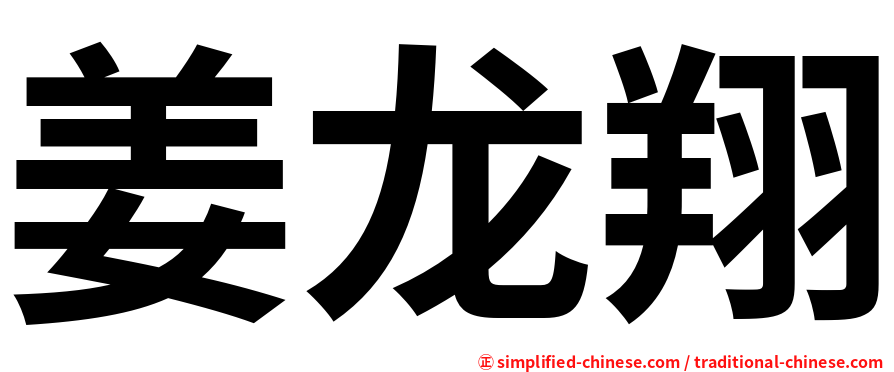 姜龙翔