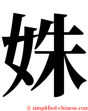 姝 serif font