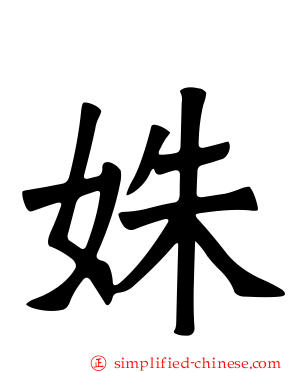 姝