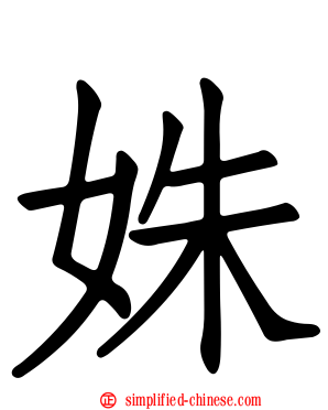 姝
