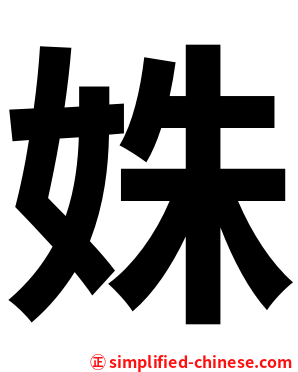 姝