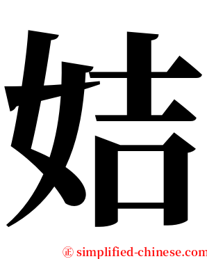 姞 serif font