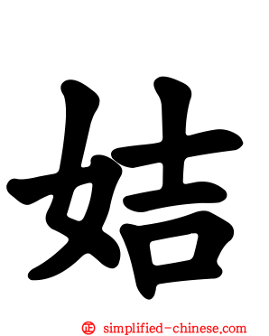 姞
