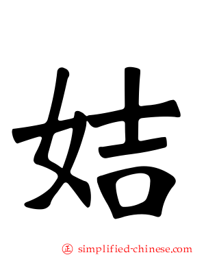 姞