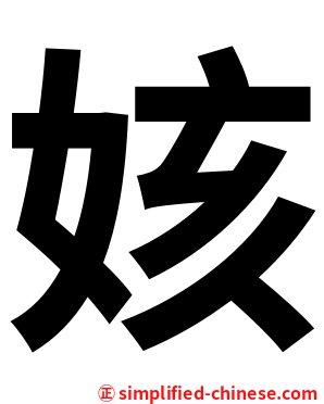 姟