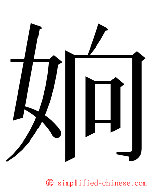 姠 ming font