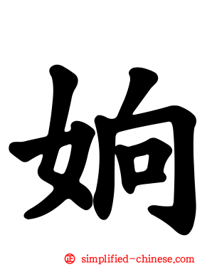姠
