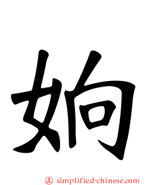 姠