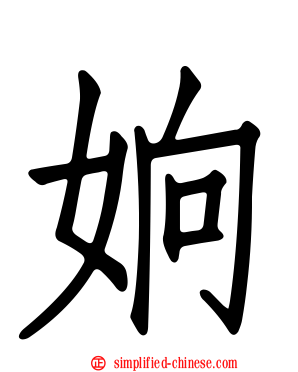 姠